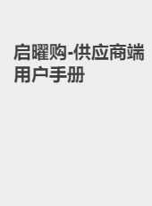 启曜购-供应商端用户手册-admin